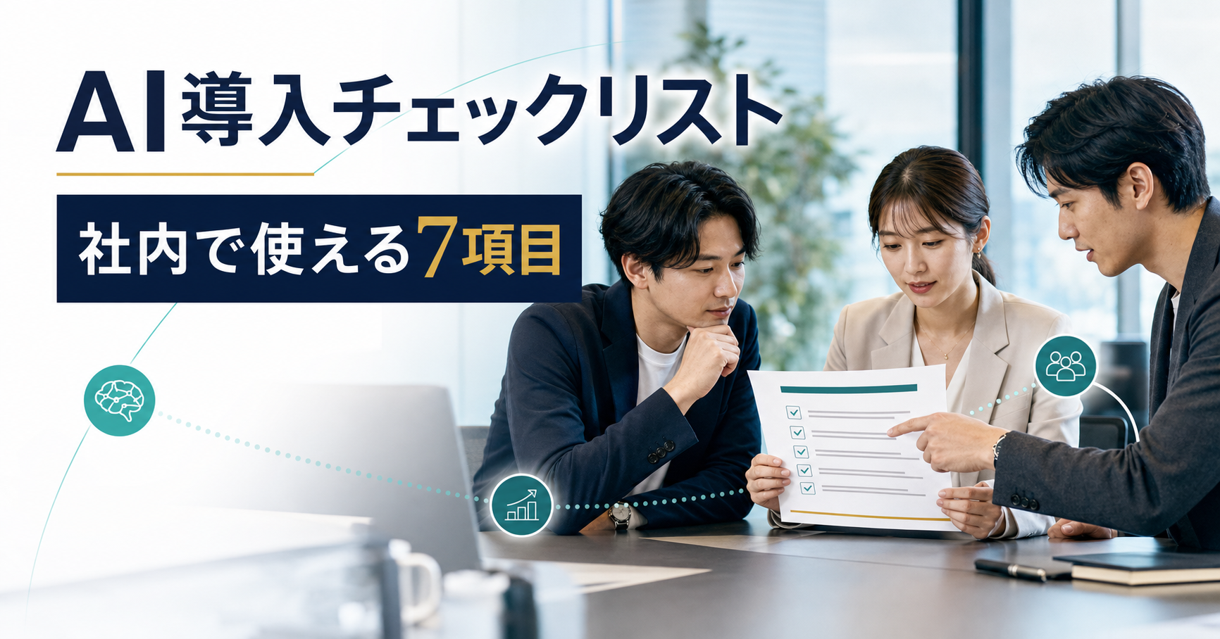AI導入チェックリストを社内で使える七項目にする記事サムネイル