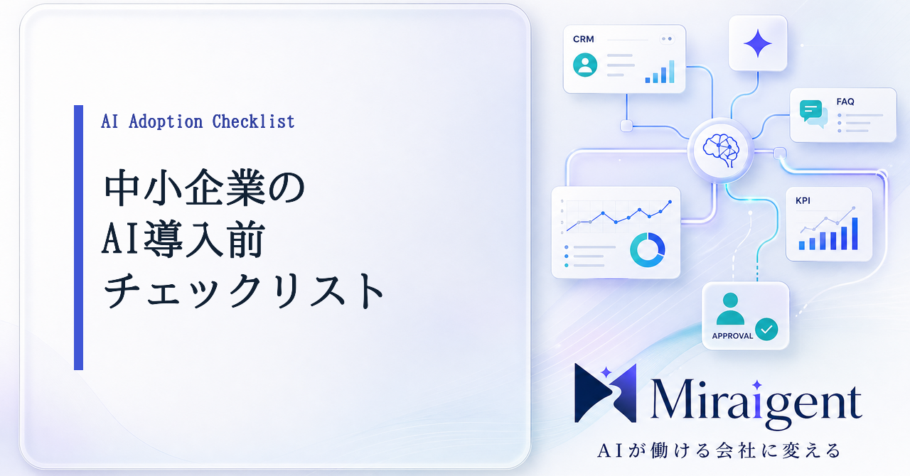 中小企業のAI導入前チェックリストを示す記事サムネイル