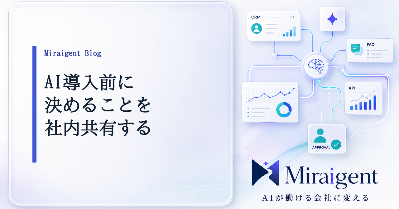 AI導入前に決めることを社内共有する記事サムネイル