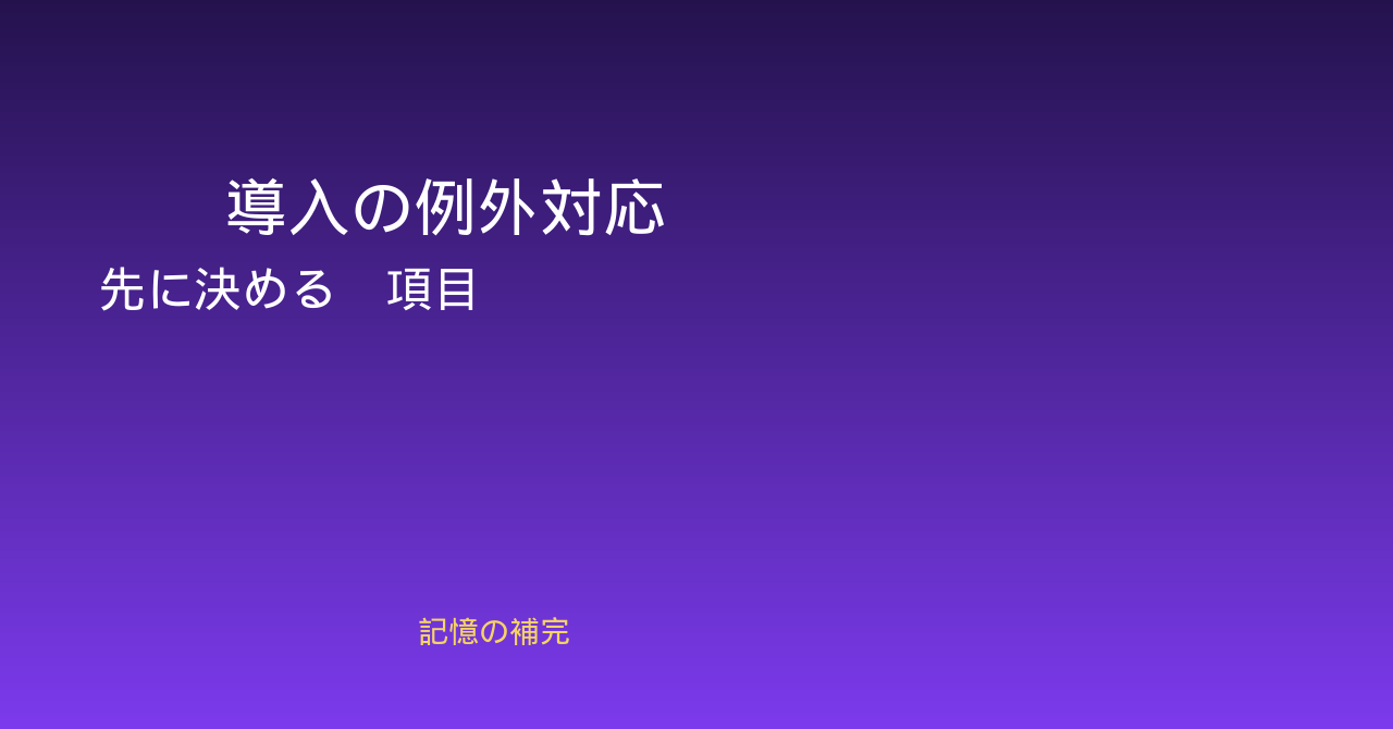 AI導入の例外対応を先に決める5項目の記事サムネイル