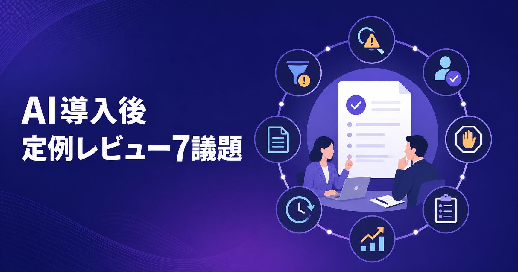 AI導入後の定例レビューで決めること