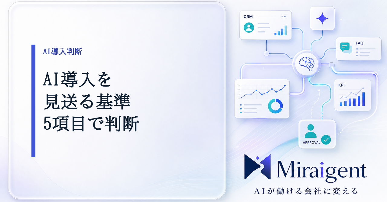 AI導入を見送る基準を5項目で整理した記事サムネイル