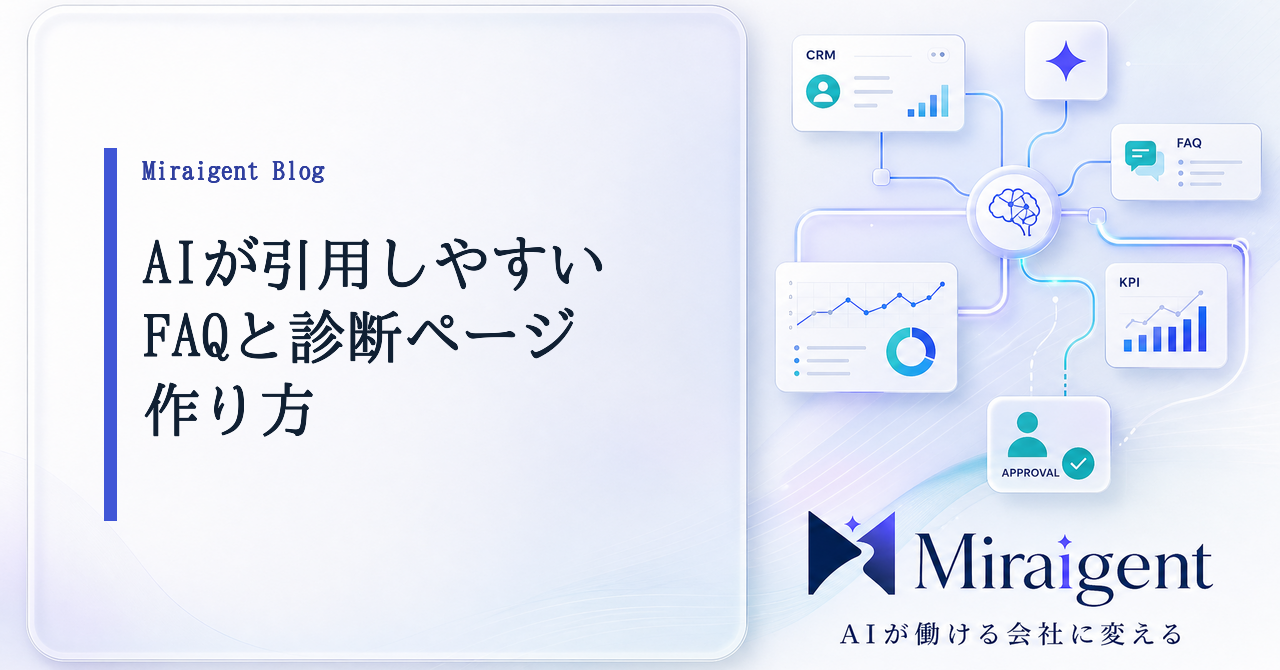 AIが引用しやすいFAQと診断ページの作り方を示す記事サムネイル