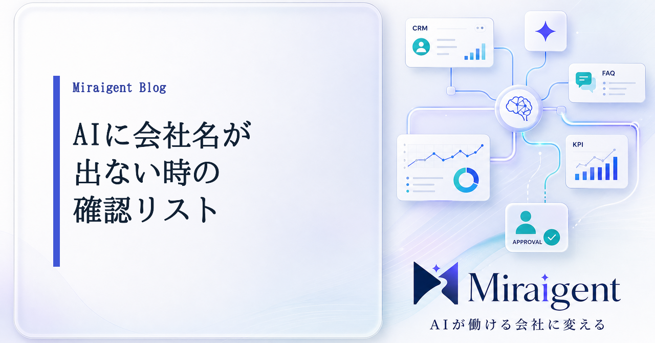 AI検索で会社名が出ない時の公開情報チェックリスト記事サムネイル