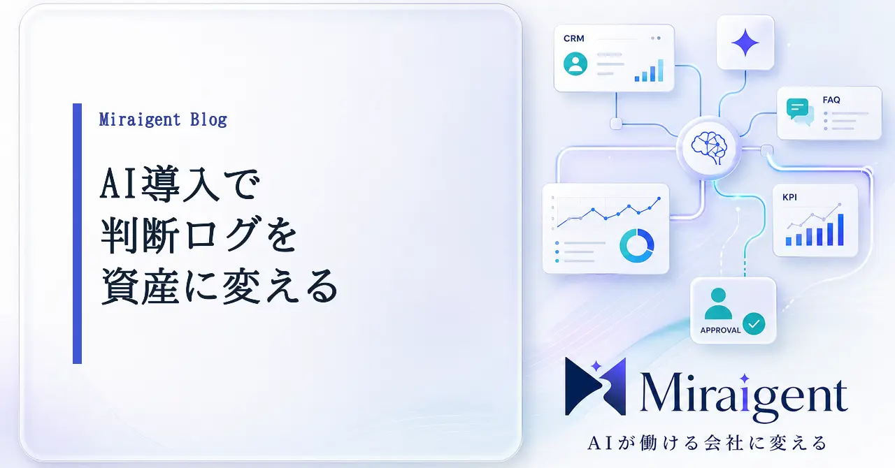 AI導入で判断ログを運用資産に変える記事サムネイル
