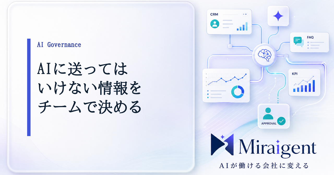AIに送ってはいけない情報をチームで決める方法を示す記事サムネイル