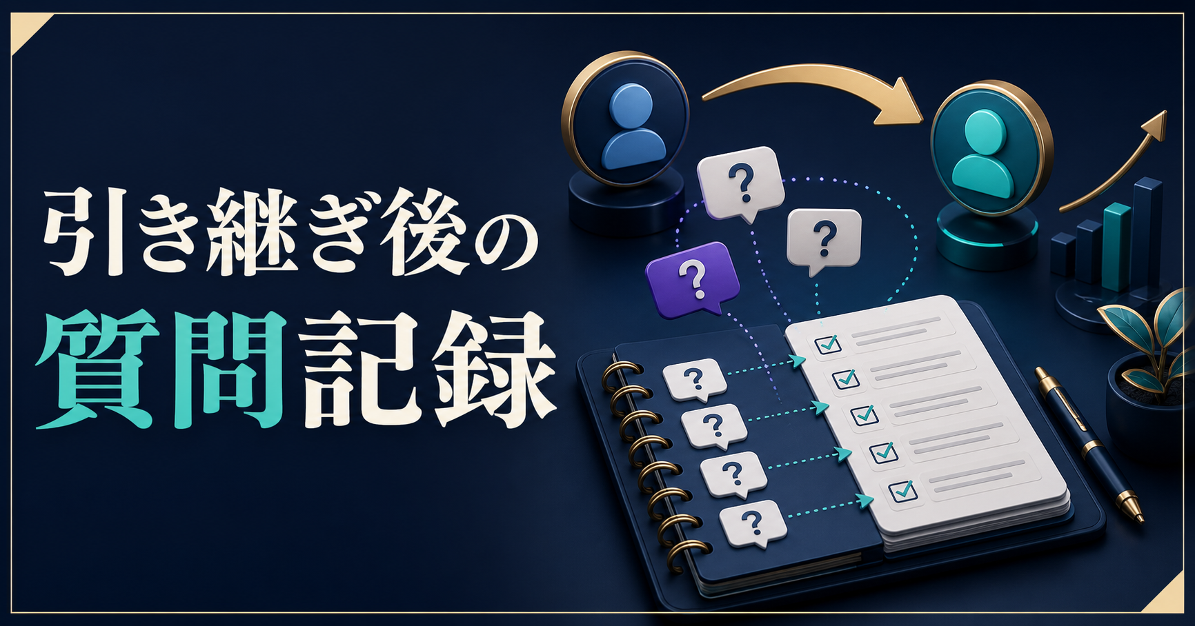 AI導入の引き継ぎ後に質問を記録する方法の記事サムネイル