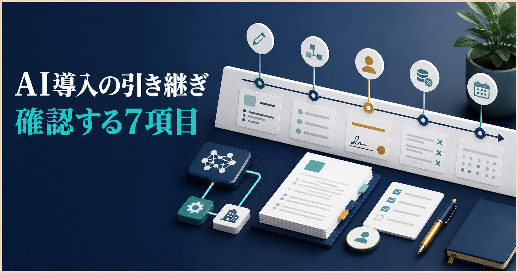 AI導入の引き継ぎで確認する7項目の記事サムネイル