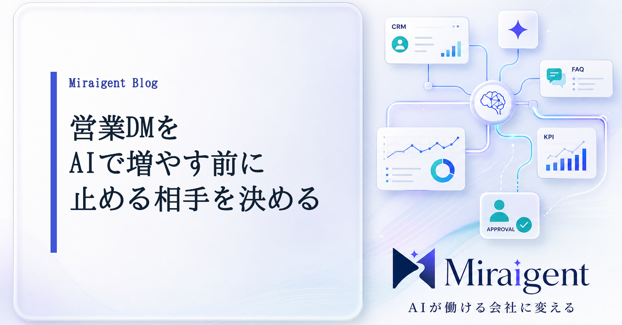 営業DMをAIで増やす前に送らない相手を決める記事サムネイル