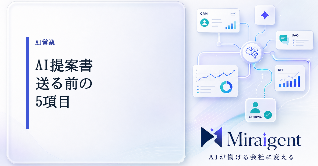 AIで作った営業提案書を送る前に確認する5項目