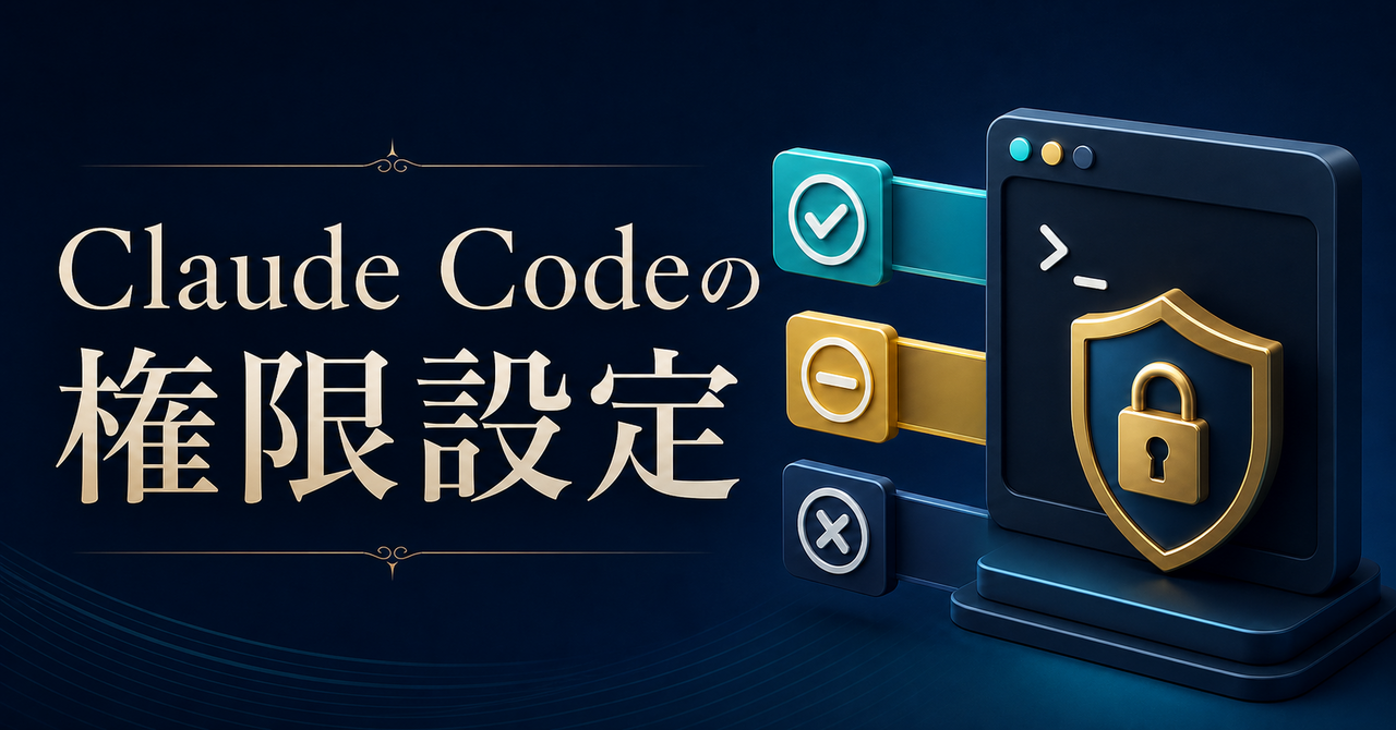 Claude Codeの権限設定