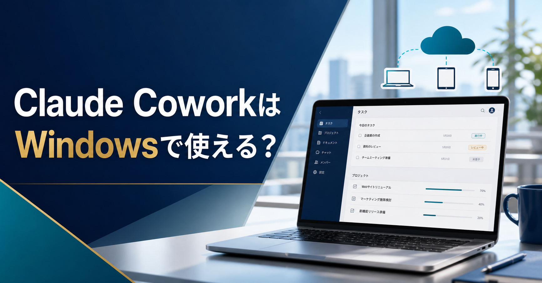 Claude CoworkはWindowsで使える？