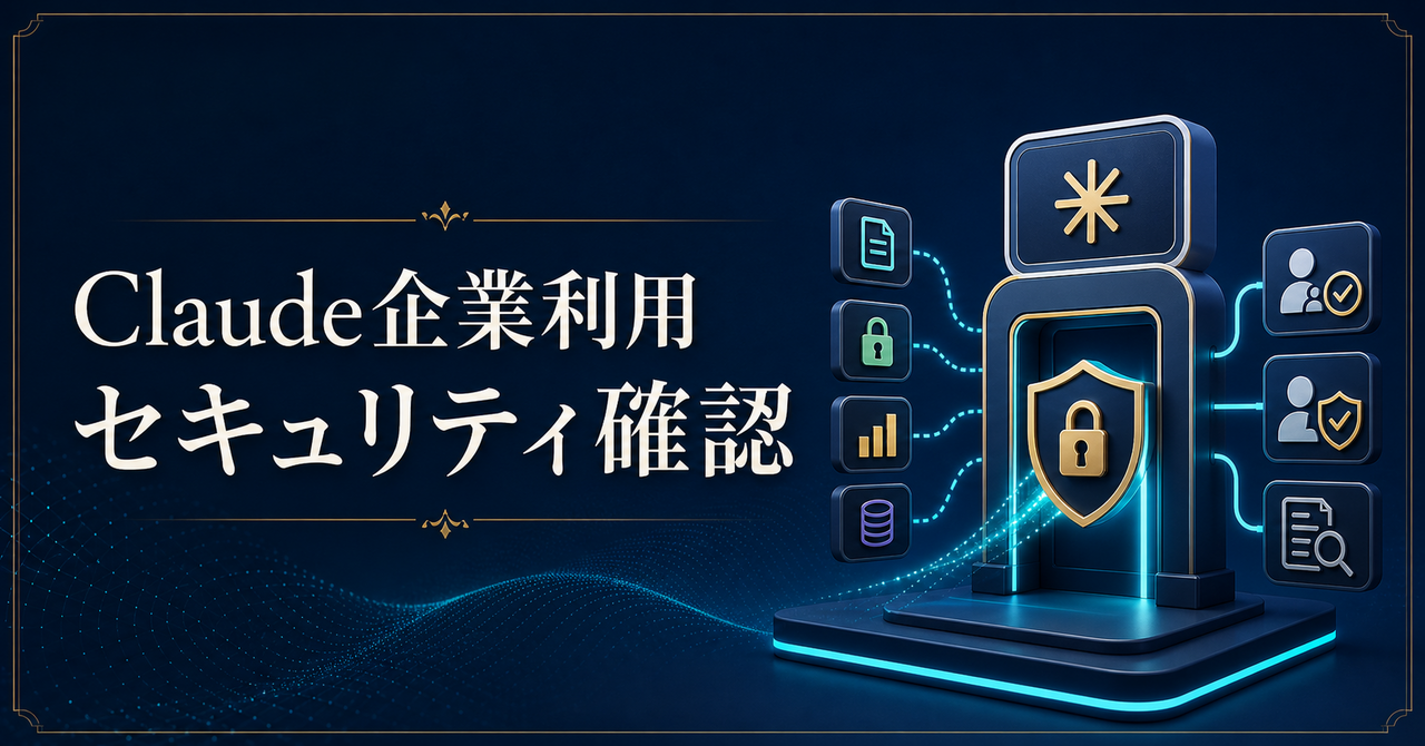 Claudeを企業利用する前のセキュリティ確認