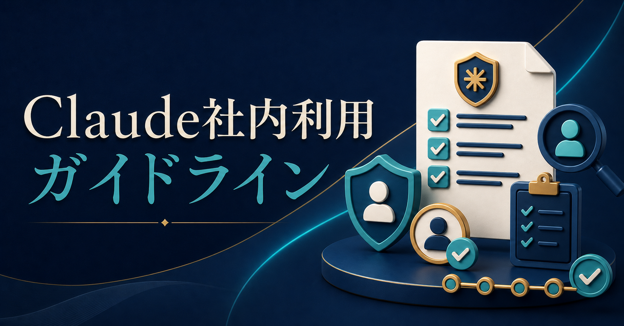 Claude社内利用ガイドライン