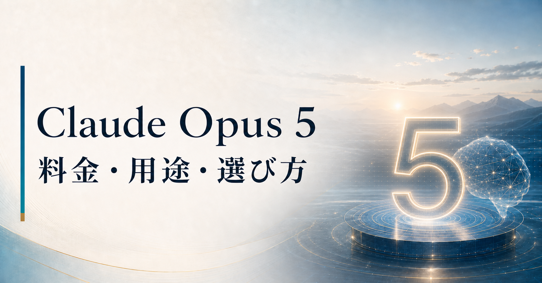 Claude Opus 5の料金・用途・選び方