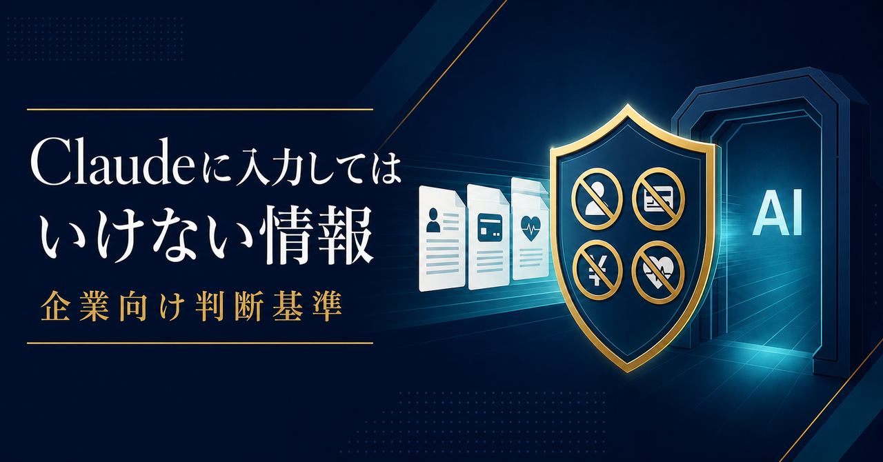 Claudeに入力してはいけない情報