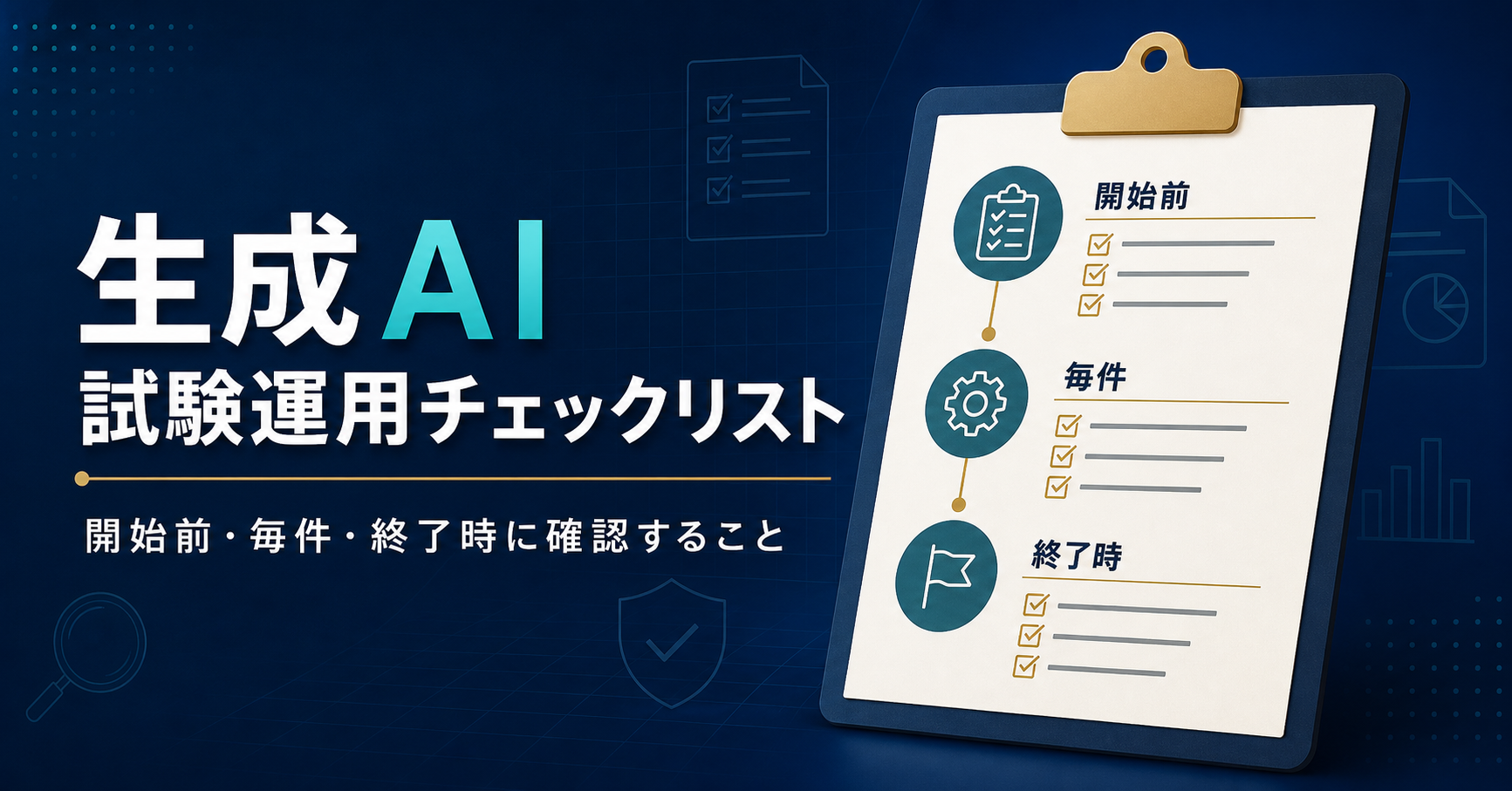 生成AIの試験運用チェックリストの記事サムネイル