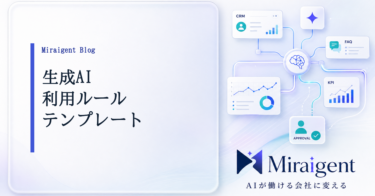 生成AI利用ルールをテンプレート化する記事サムネイル
