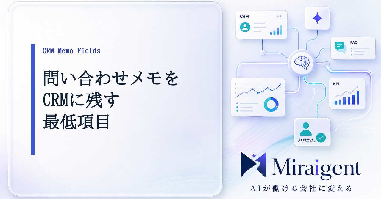 問い合わせメモをCRMへ残す最低項目を示す記事サムネイル