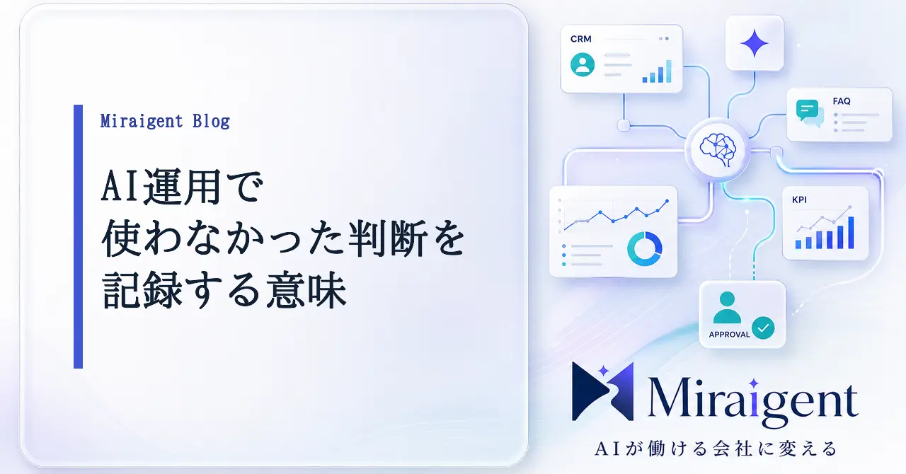 AI運用で使わなかった判断を記録する意味を示す記事サムネイル